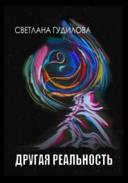 бесплатно читать книгу Другая реальность автора Светлана Гудилова