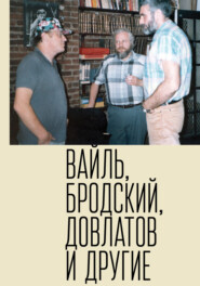 бесплатно читать книгу Петр Вайль, Иосиф Бродский, Сергей Довлатов и другие автора Елизавета Власова