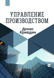 бесплатно читать книгу Управление производством автора Денис Кривдин