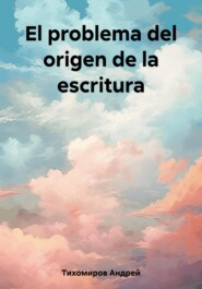 бесплатно читать книгу El problema del origen de la escritura автора Андрей Тихомиров