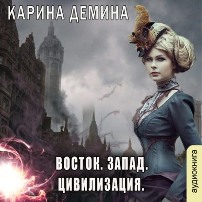 бесплатно читать книгу Восток. Запад. Цивилизация автора Карина Демина