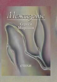 бесплатно читать книгу Межсезонье автора Сергей Миронов