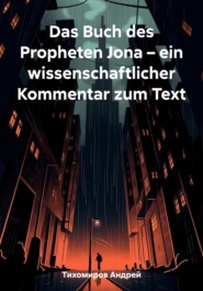 бесплатно читать книгу Das Buch des Propheten Jona – ein wissenschaftlicher Kommentar zum Text автора Андрей Тихомиров