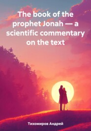 бесплатно читать книгу The book of the prophet Jonah – a scientific commentary on the text автора Андрей Тихомиров