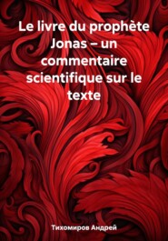 бесплатно читать книгу Le livre du prophète Jonas – un commentaire scientifique sur le texte автора Андрей Тихомиров