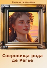 бесплатно читать книгу Сокровища рода де Регье автора Наталья Никанорова