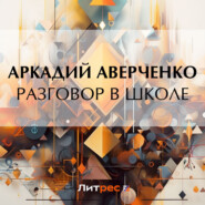 бесплатно читать книгу Разговор в школе автора Аркадий Аверченко