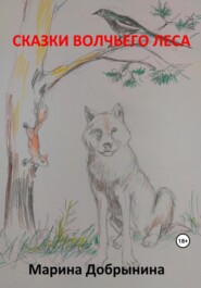 бесплатно читать книгу Сказки волчьего леса автора Марина Добрынина