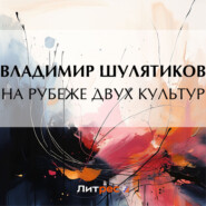 бесплатно читать книгу На рубеже двух культур автора Владимир Шулятиков