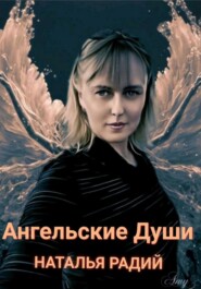 бесплатно читать книгу Ангельские души автора Наталья Радий