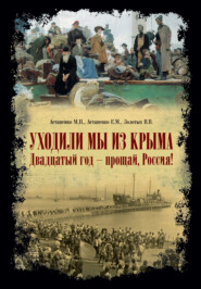бесплатно читать книгу «Уходили мы из Крыма…» «Двадцатый год – прощай Россия!» автора Владимир Золотых