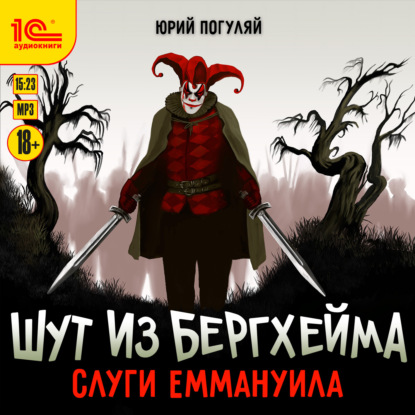 Шут из Бергхейма. Слуги Еммануила