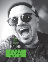 бесплатно читать книгу Басни автора Владислав Маленко