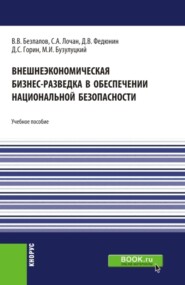 бесплатно читать книгу Внешнеэкономическая бизнес-разведка в обеспечении национальной безопасности. (Аспирантура, Бакалавриат, Магистратура). Учебное пособие. автора Дмитрий Федюнин