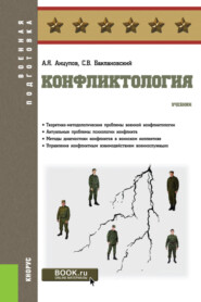 бесплатно читать книгу Конфликтология. (Бакалавриат, Магистратура, Специалитет). Учебник. автора Анатолий Анцупов