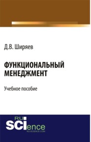 бесплатно читать книгу Функциональный менеджмент. (Бакалавриат). Учебное пособие. автора Дмитрий Ширяев