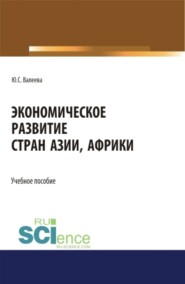 бесплатно читать книгу Экономическое развитие стран Азии и Африки. (Аспирантура, Бакалавриат, Магистратура). Учебное пособие. автора Юлия Валеева