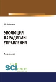 бесплатно читать книгу Эволюция парадигмы управления. (Аспирантура, Бакалавриат, Магистратура, Специалитет). Монография. автора Александр Райченко