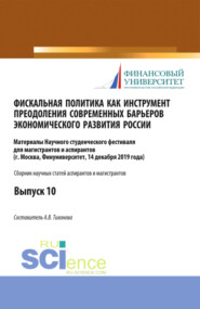 бесплатно читать книгу Фискальная политика как инструмент преодоления современных барьеров экономического развития России. Аспирантура. Бакалавриат. Магистратура. Сборник статей автора Анна Тихонова