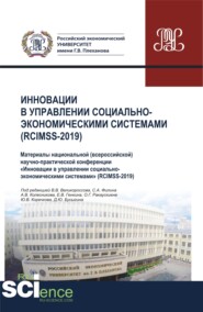 бесплатно читать книгу Инновации в управлении социально-экономическими системами (RCIMSS-2019). (Аспирантура, Бакалавриат, Магистратура, Специалитет). Сборник статей. автора Евгений Генкин