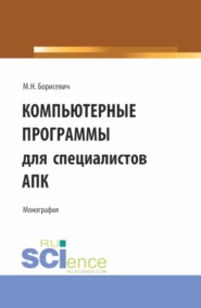 бесплатно читать книгу Компьютерные программы для специалистов АПК. (Бакалавриат, Магистратура). Монография. автора Михаил Борисевич