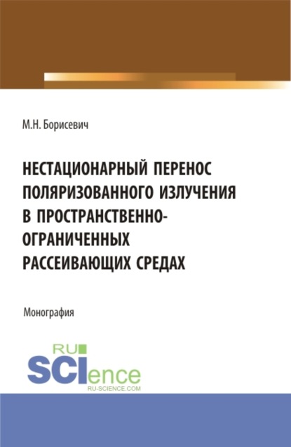 Нестационарный перенос поляризованного излучения в пространственно-ограниченных рассеивающих средах. (Бакалавриат, Магистратура). Монография.