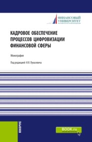 бесплатно читать книгу Кадровое обеспечение процессов цифровизации финансовой сферы. (Аспирантура, Бакалавриат, Магистратура, Специалитет). Монография. автора Виктория Фролова