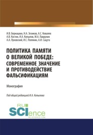 бесплатно читать книгу Политика памяти о Великой Победе. Современное значение и противодействие фальсификациям. (Бакалавриат, Магистратура, Специалитет). Монография. автора Игорь Копылов