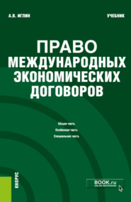 бесплатно читать книгу Право международных экономических договоров. (Бакалавриат). Учебник. автора Алексей Иглин