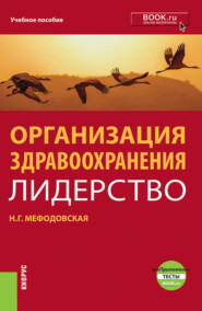 бесплатно читать книгу Организация здравоохранения: лидерство. (Бакалавриат, Магистратура, Ординатура). Учебник. автора Наталья Мефодовская