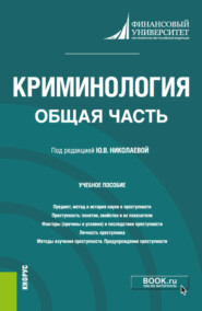 бесплатно читать книгу Криминология. Общая часть. (Бакалавриат, Магистратура). Учебное пособие. автора Вероника Малахова