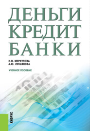 бесплатно читать книгу Деньги, кредит, банки. (Бакалавриат, Магистратура). Учебное пособие. автора Инна Меркулова