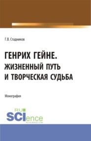 бесплатно читать книгу Генрих Гейне. Жизненный путь и творческая судьба. (Бакалавриат, Магистратура). Монография. автора Геннадий Стадников