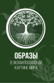 бесплатно читать книгу Образы в экофилософской картине мира. (Аспирантура, Бакалавриат, Магистратура). Монография. автора Джамиля Измайлова