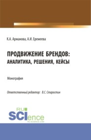 бесплатно читать книгу Продвижение брендов: аналитика, решения, кейсы. (Бакалавриат, Магистратура). Монография. автора Анастасия Еремеева