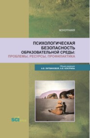 бесплатно читать книгу Психологическая безопасность образовательной среды: проблемы, ресурсы, профилактика. Бакалавриат. Монография автора Алексей Коджаспиров