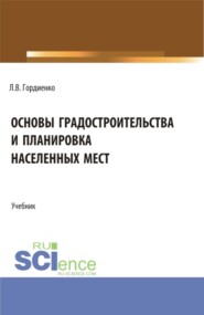 бесплатно читать книгу Основы градостроительства и планировка населенных мест. (Бакалавриат). Учебник. автора Лариса Гордиенко