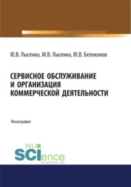 бесплатно читать книгу Сервисное обслуживание и организация коммерческой деятельности. (Аспирантура). (Магистратура). Монография автора Юрий Белоконов