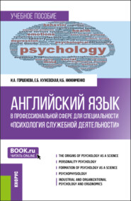 бесплатно читать книгу Английский язык в профессиональной сфере для специальности Психология служебной деятельности . (Специалитет). Учебное пособие. автора Наталья Нижниченко