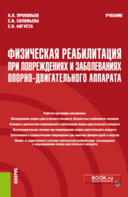 бесплатно читать книгу Физическая реабилитация при повреждениях и заболеваниях опорно-двигательного аппарата. (Бакалавриат, Специалитет). Учебник. автора Елена Августа