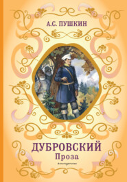 бесплатно читать книгу Дубровский. Проза автора Александр Пушкин