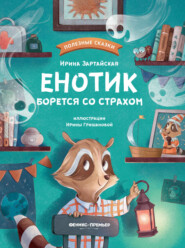 бесплатно читать книгу Енотик борется со страхом автора Ирина Зартайская