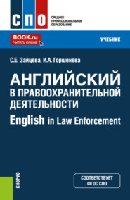 бесплатно читать книгу Английский в правоохранительной деятельности – English in Law Enforcement. (СПО). Учебник. автора Серафима Зайцева