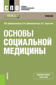 бесплатно читать книгу Основы социальной медицины. (СПО). Учебник. автора Александр Сарычев