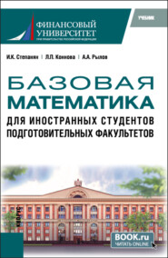 бесплатно читать книгу Базовая математика для иностранных студентов подготовительных факультетов. (Бакалавриат). Учебник. автора Александр Рылов