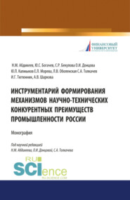 бесплатно читать книгу Инструментарий формирования механизмов научно-технических конкурентных преимуществ промышленности России. (Бакалавриат, Магистратура). Монография. автора Евгения Морева