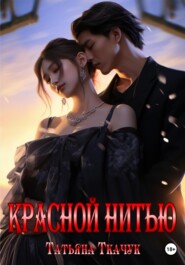 бесплатно читать книгу Красной нитью автора Татьяна Ткачук