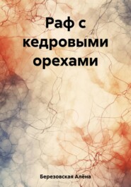 бесплатно читать книгу Раф с кедровыми орехами автора Алёна Березовская