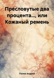 бесплатно читать книгу Пресловутые два процента…, или Кожаный ремень автора Андрей Попов