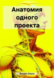 бесплатно читать книгу Анатомия одного проекта автора Ольга Богдан